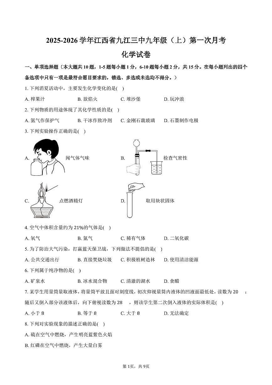 2025-2026学年江西省九江三中九年级（上）第一次月考化学试卷（含答案）第1页