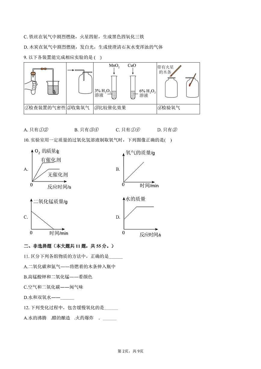2025-2026学年江西省九江三中九年级（上）第一次月考化学试卷（含答案）第2页