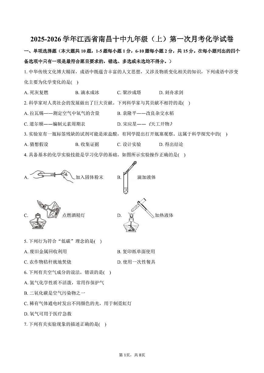 2025-2026学年江西省南昌十中九年级（上）第一次月考化学试卷（含答案）第1页