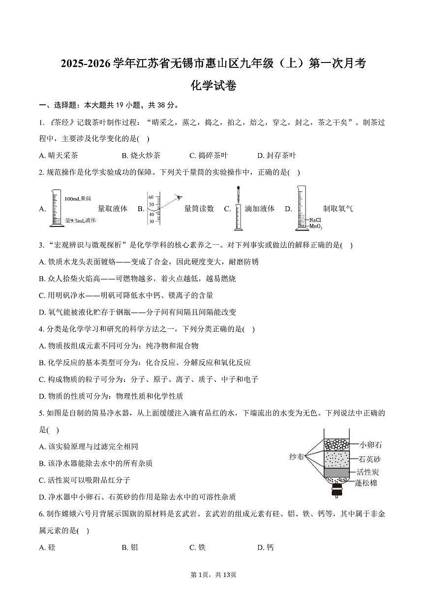 2025-2026学年江苏省无锡市惠山区九年级（上）第一次月考化学试卷（含答案）第1页