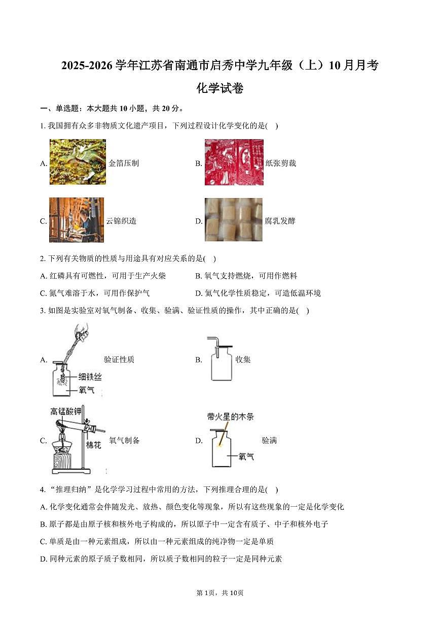 2025-2026学年江苏省南通市启秀中学九年级（上）月考化学试卷（10月份）（含答案）第1页