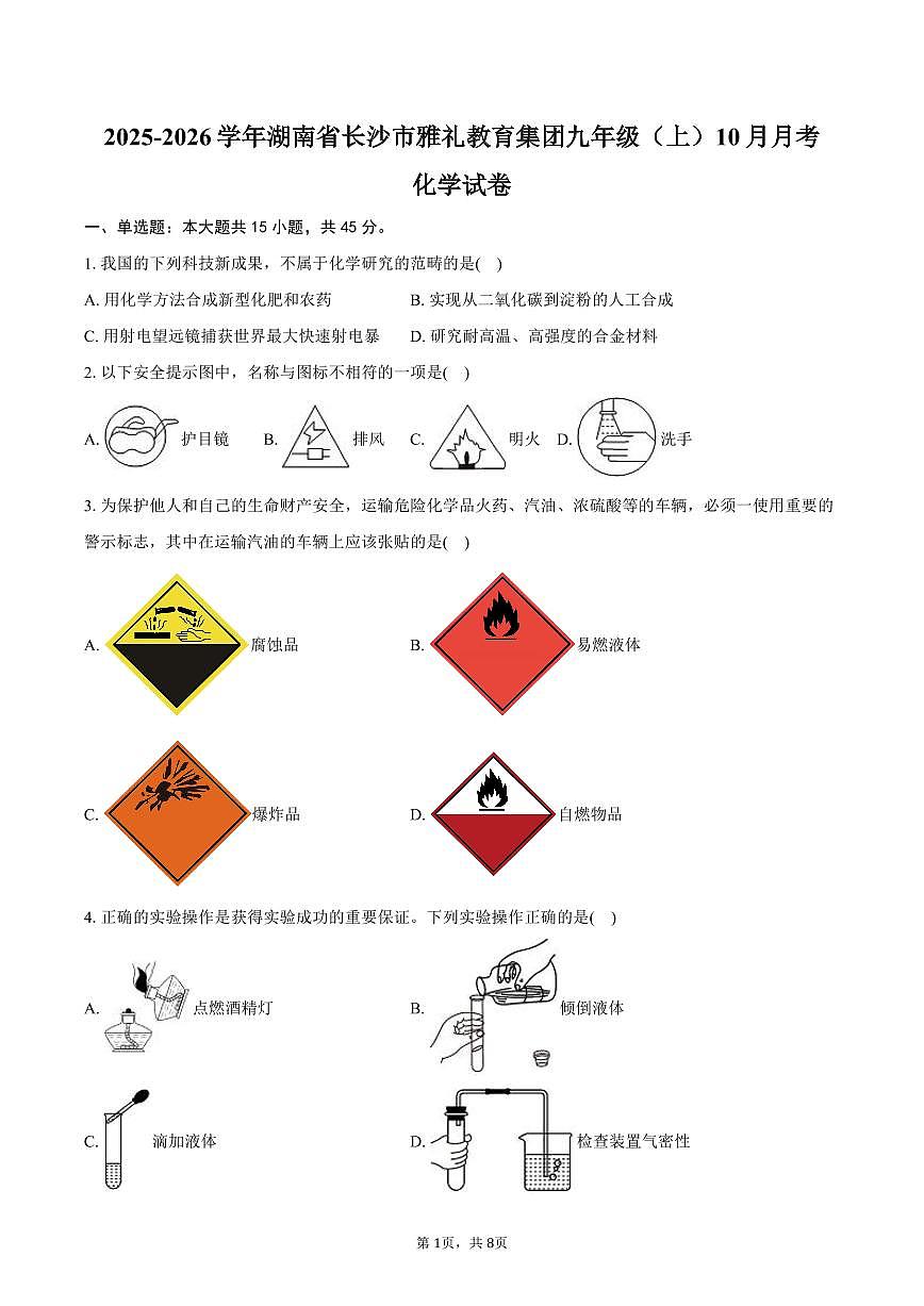 2025-2026学年湖南省长沙市雅礼教育集团九年级（上）月考化学试卷（10月份）（含答案）第1页