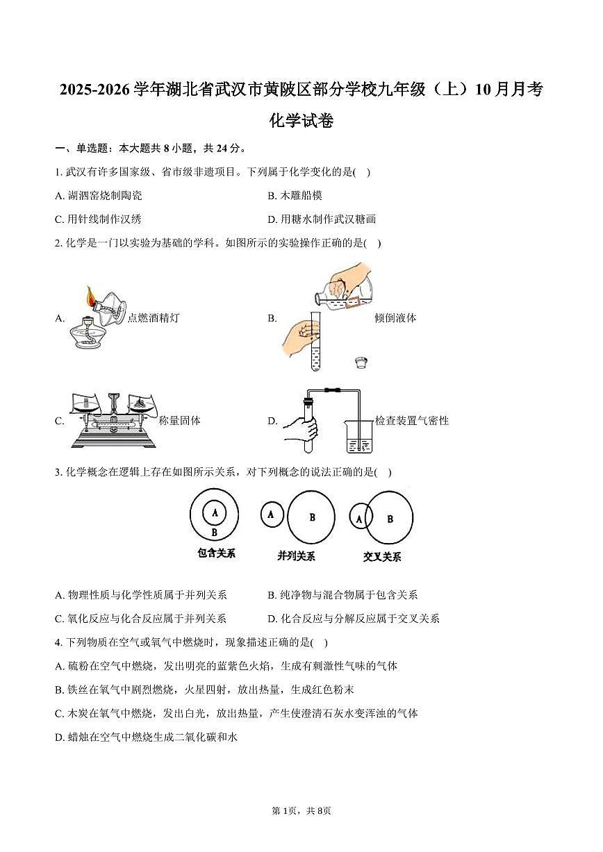 2025-2026学年湖北省武汉市黄陂区部分学校九年级（上）月考化学试卷（10月份）（含答案）第1页