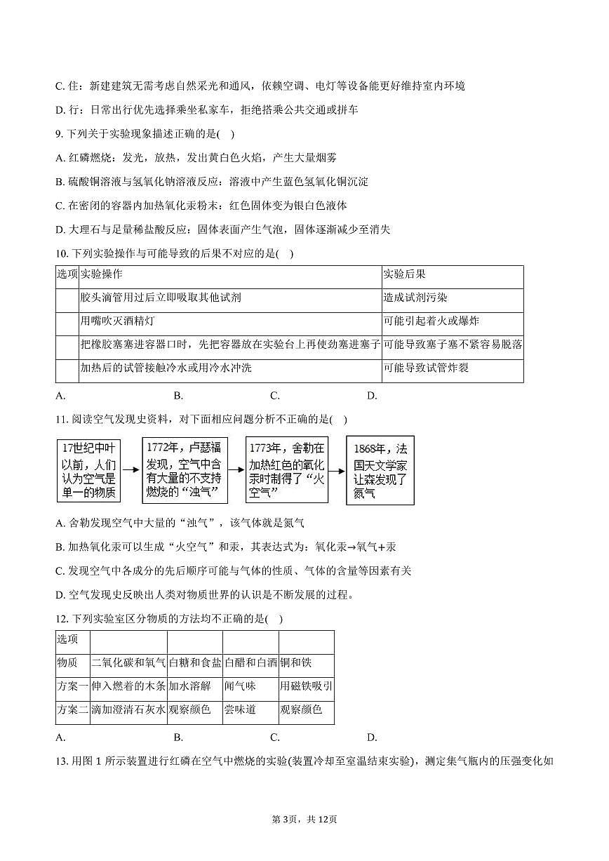 2025-2026学年黑龙江省哈尔滨市德强中学八年级（上）月考化学试卷（9月份）（含答案）第3页