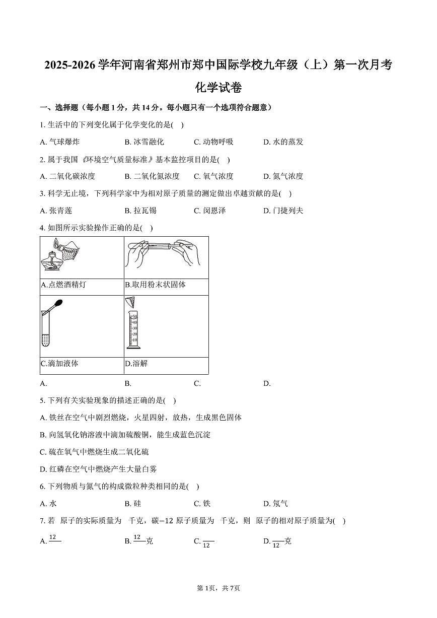2025-2026学年河南省郑州市郑中国际学校九年级（上）第一次月考化学试卷（含答案）第1页