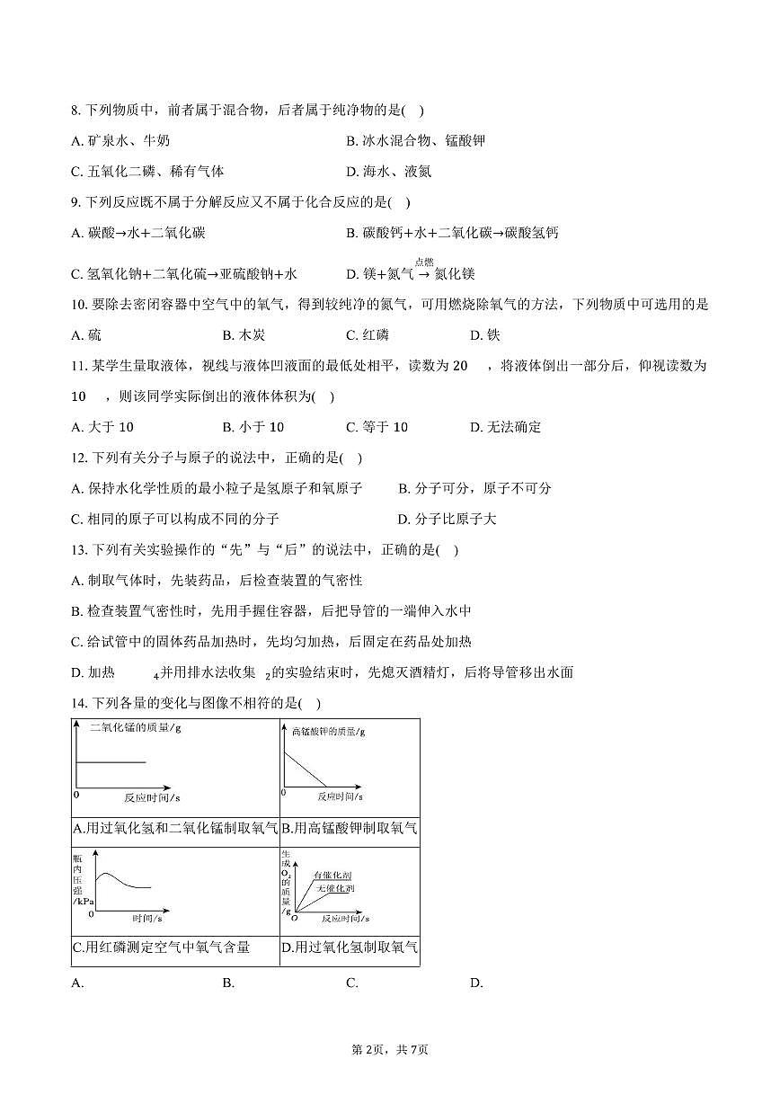 2025-2026学年河南省郑州市郑中国际学校九年级（上）第一次月考化学试卷（含答案）第2页