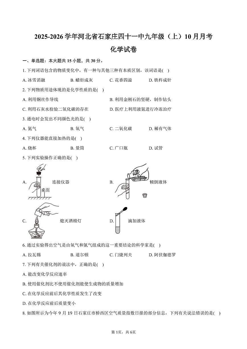 2025-2026学年河北省石家庄四十一中九年级（上）月考化学试卷（10月份）（含答案）第1页