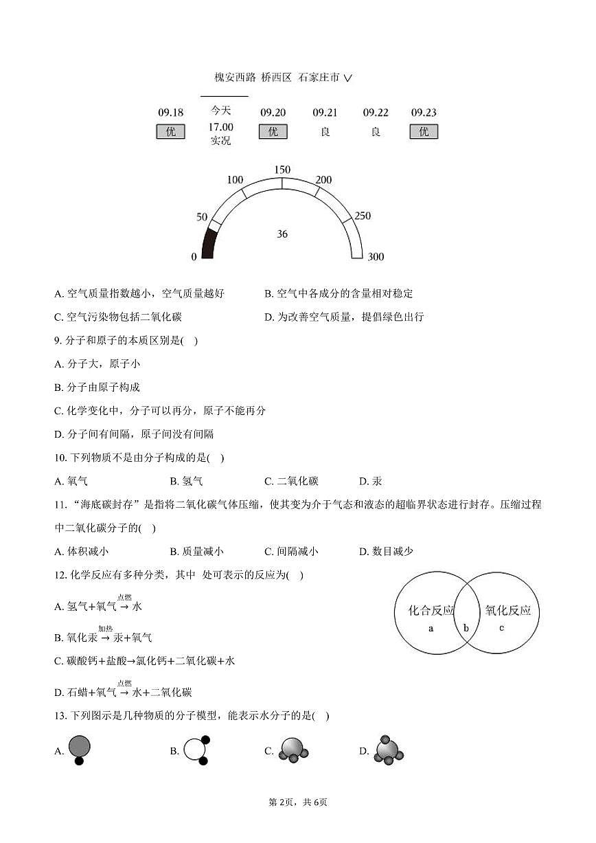 2025-2026学年河北省石家庄四十一中九年级（上）月考化学试卷（10月份）（含答案）第2页