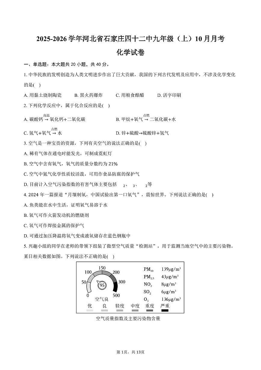 2025-2026学年河北省石家庄四十二中九年级（上）月考化学试卷（10月份）（含答案）第1页