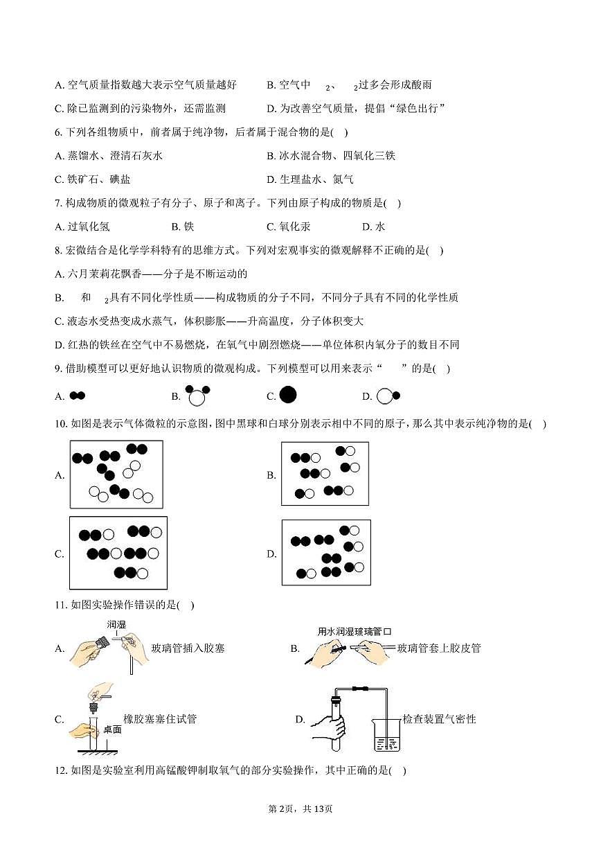 2025-2026学年河北省石家庄四十二中九年级（上）月考化学试卷（10月份）（含答案）第2页