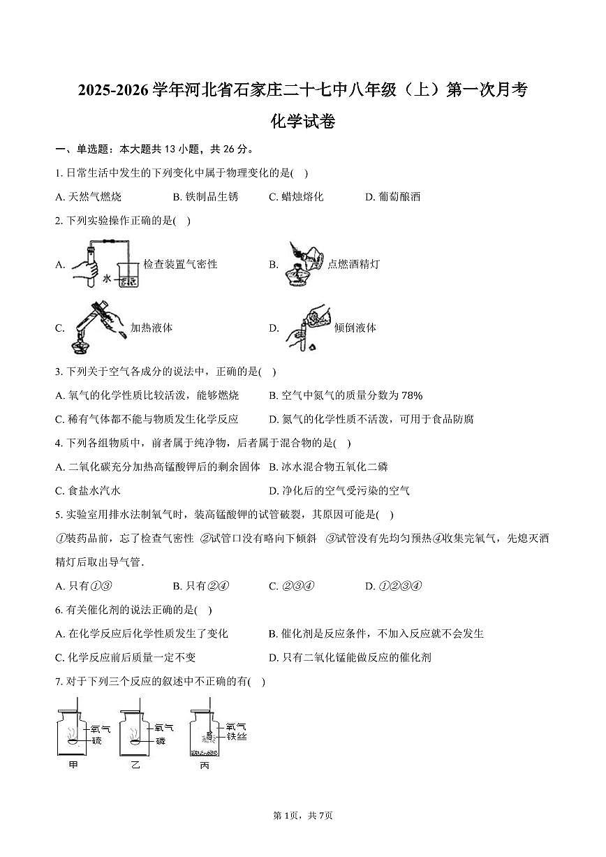2025-2026学年河北省石家庄二十七中八年级（上）第一次月考化学试卷（含答案）第1页