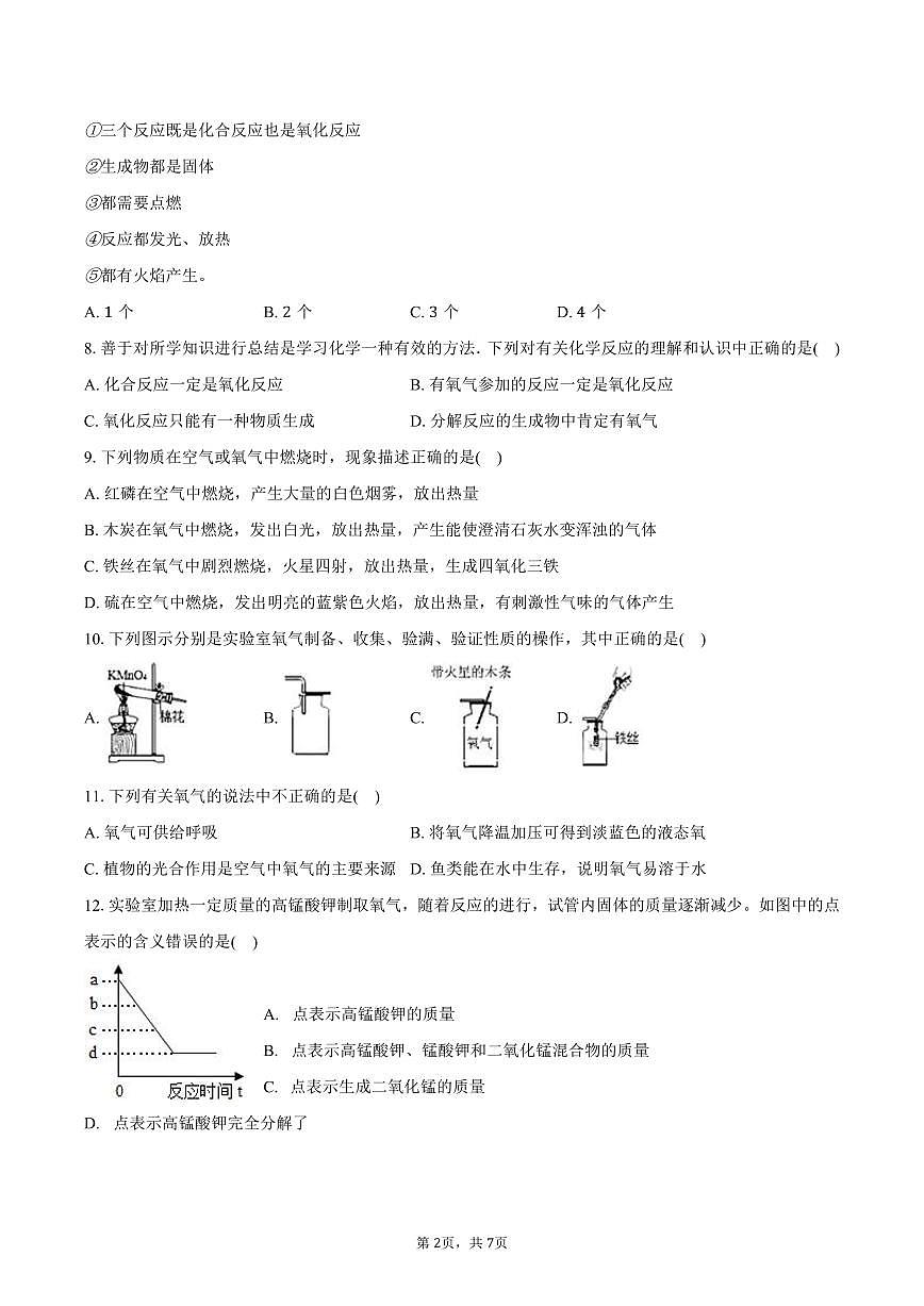 2025-2026学年河北省石家庄二十七中八年级（上）第一次月考化学试卷（含答案）第2页