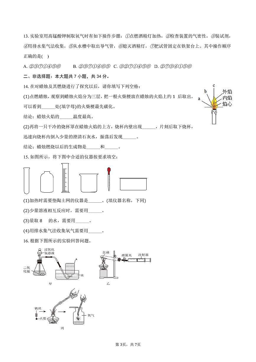 2025-2026学年河北省石家庄二十七中八年级（上）第一次月考化学试卷（含答案）第3页