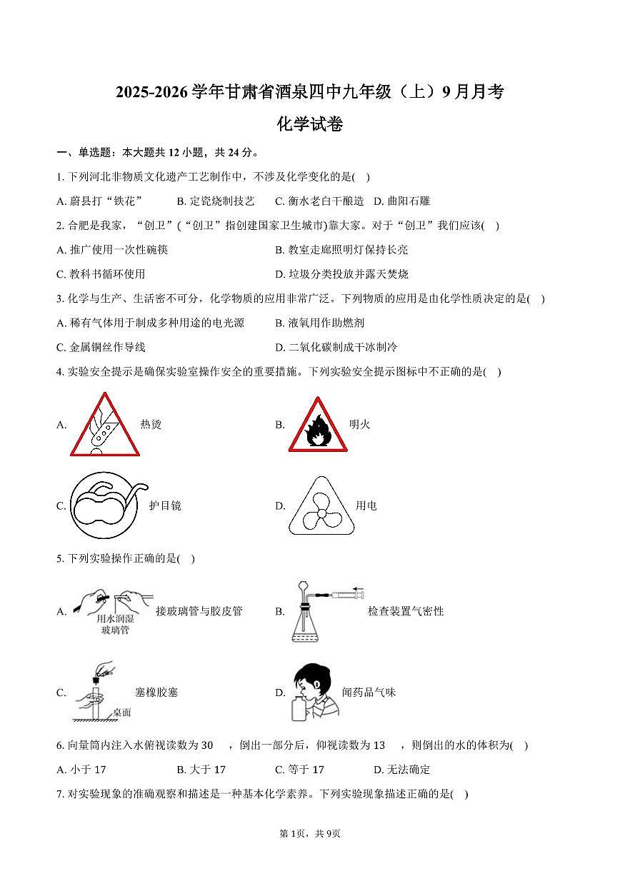 2025-2026学年甘肃省酒泉四中九年级（上）月考化学试卷（9月份）(含答案）第1页
