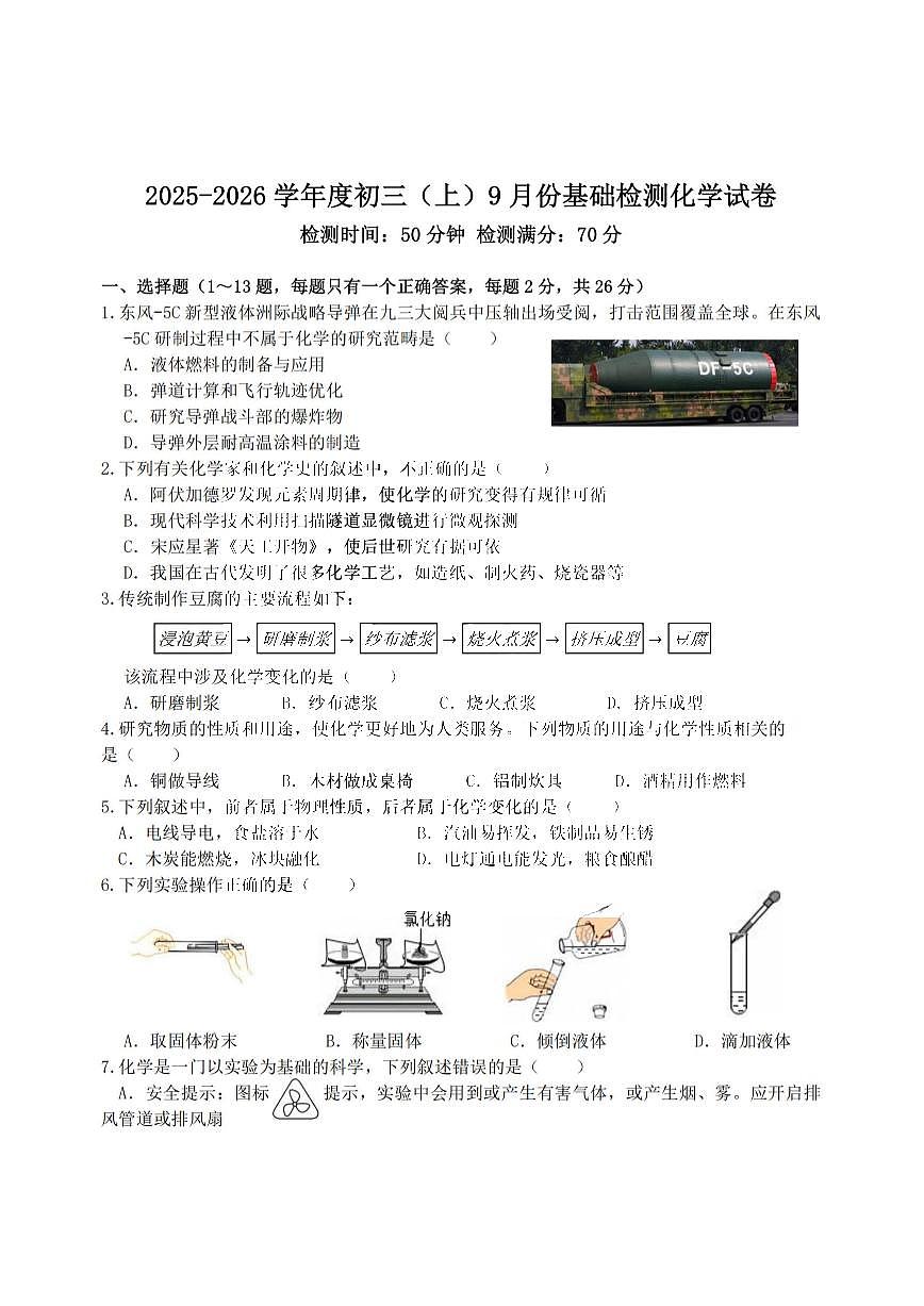 2025年哈尔滨工业大学附属中学八年级上学期9月月考化学试题及答案第1页