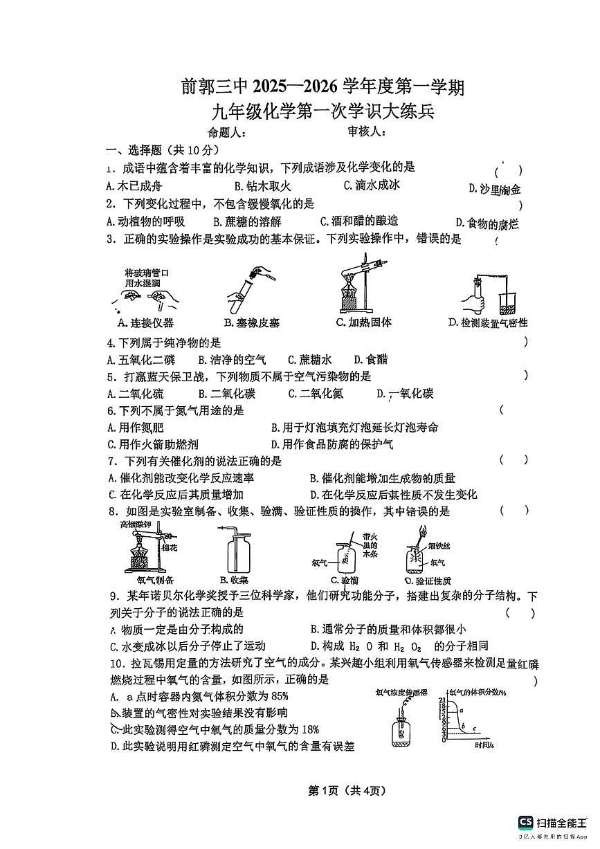 吉林省松原市前郭县第三中学2025-2026学年九年级上学期第一次月考化学试题第1页