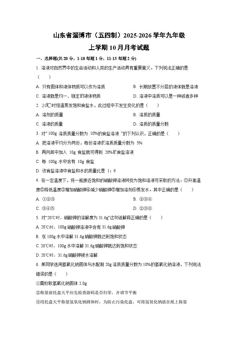 山东省淄博市（五四制）2025-2026学年九年级上学期10月月考化学试卷（学生版）第1页