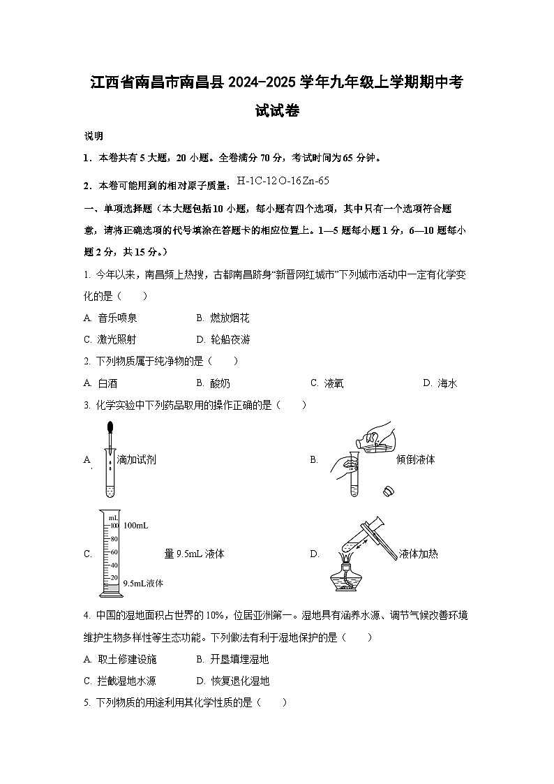 江西省南昌市南昌县2024-2025学年九年级上学期期中考试化学试卷（学生版）第1页