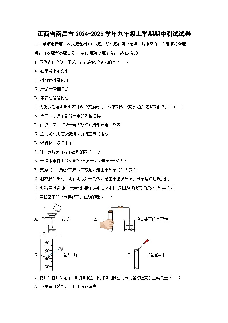 江西省南昌市2024-2025学年九年级上学期期中测试化学试卷（学生版）第1页