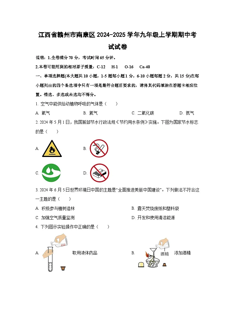 江西省赣州市南康区2024-2025学年九年级上学期期中考试化学试卷（学生版）第1页