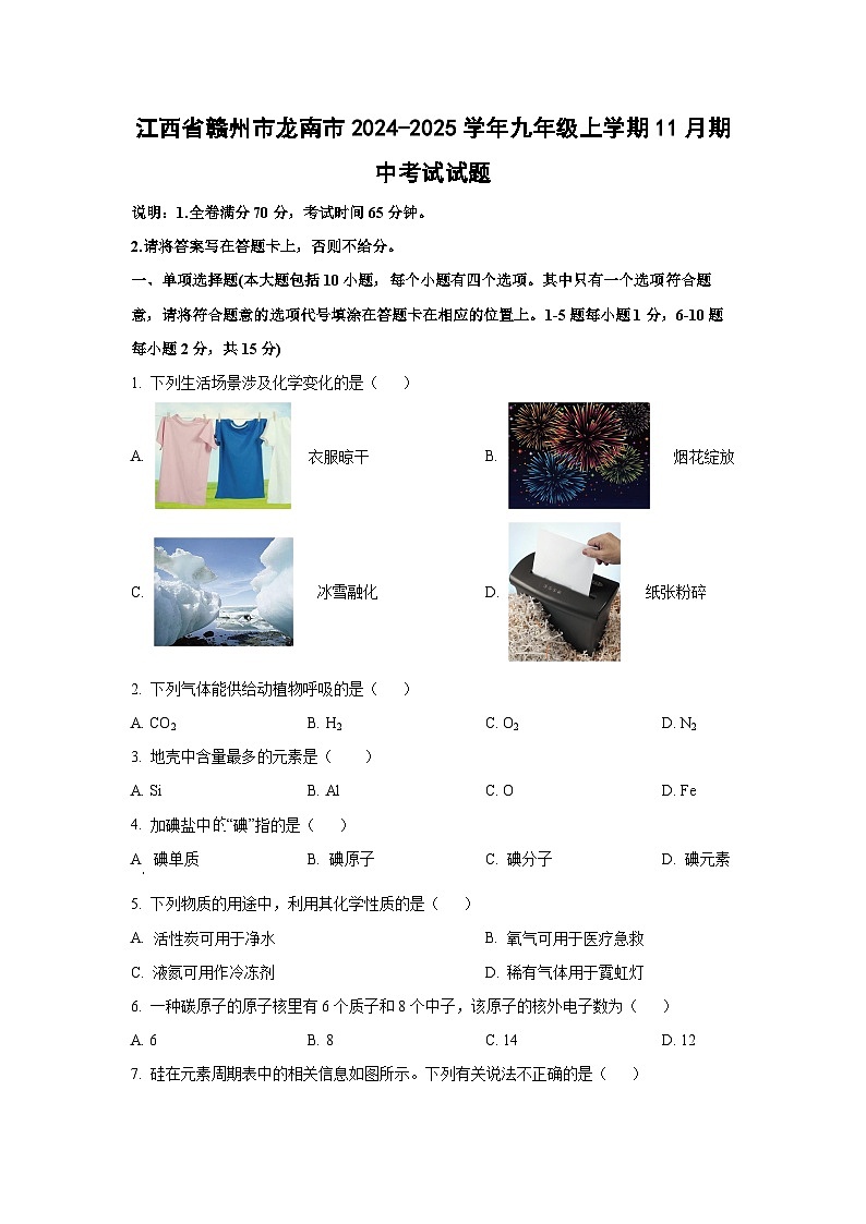 江西省赣州市龙南市2024-2025学年九年级上学期11月期中考试化学试卷（学生版）第1页