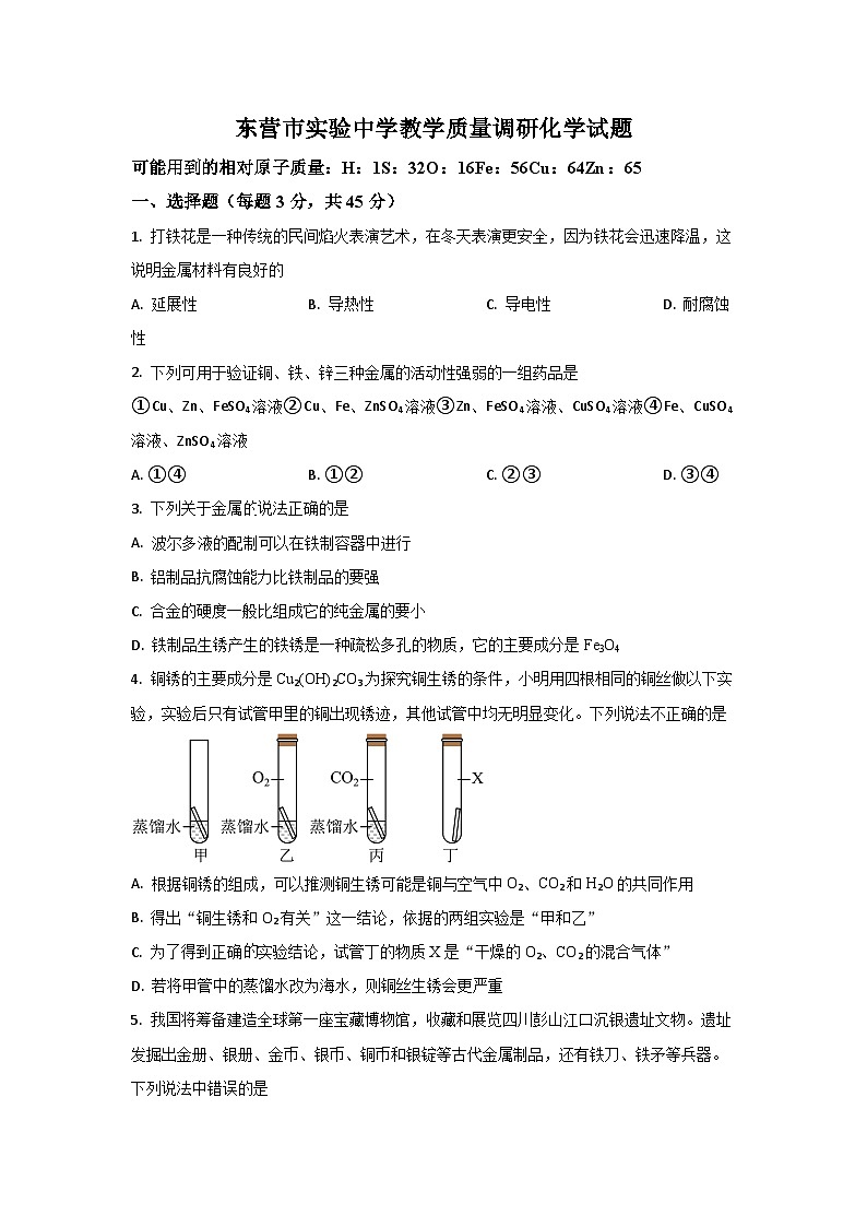 山东省东营市（五四制）2024-2025学年九年级上学期12月月考测化学试卷（学生版）第1页