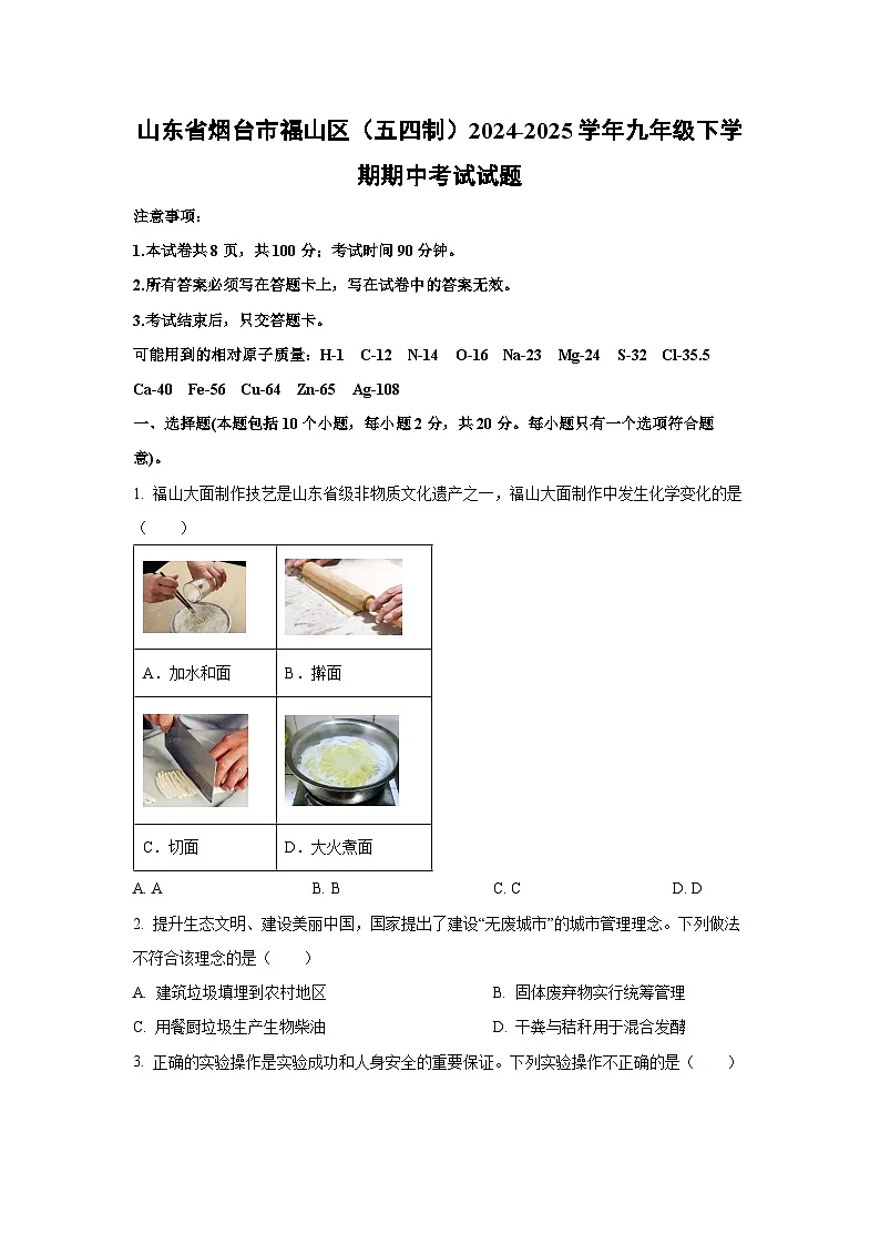山东省烟台市福山区（五四制）2024-2025学年九年级下学期期中考试化学试卷（学生版）第1页