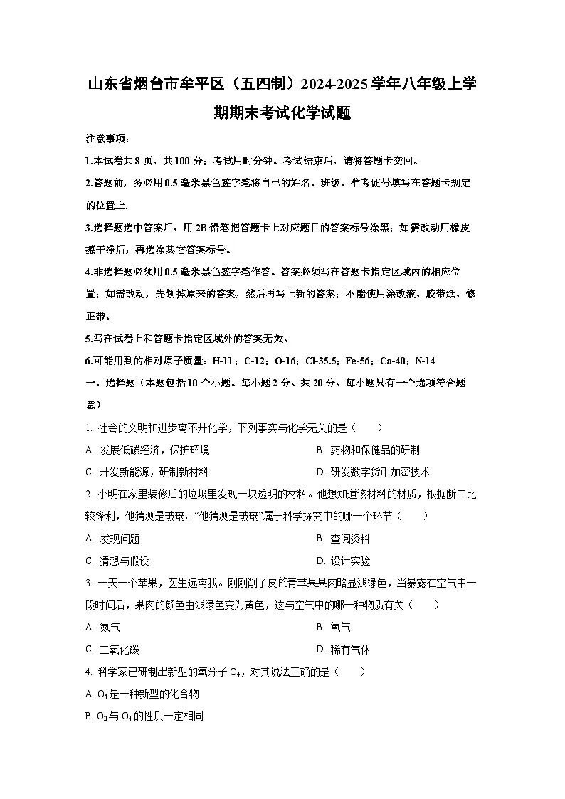 山东省烟台市牟平区（五四制）2024-2025学年八年级上学期期末考试化学试卷（学生版）第1页