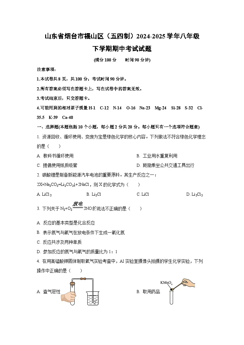 山东省烟台市福山区（五四制）2024-2025学年八年级下学期期中考试化学试卷（学生版）第1页