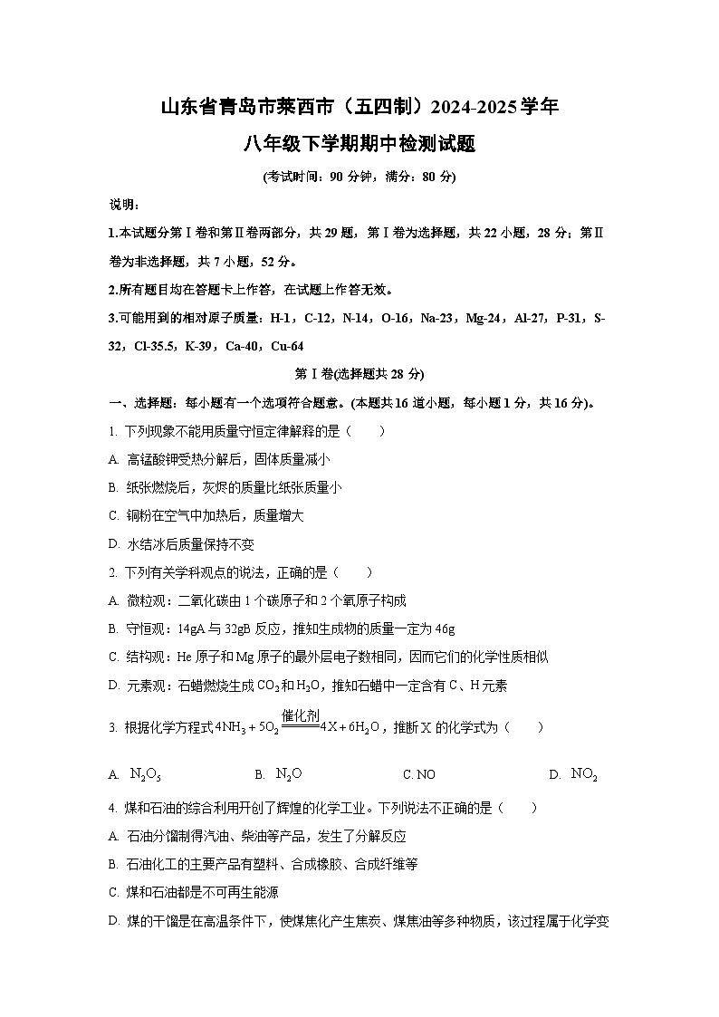 山东省青岛市莱西市（五四制）2024-2025学年八年级下学期期中检测化学试卷（学生版）第1页