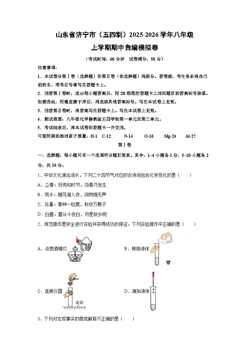 山东省济宁市（五四制）2025-2026学年八年级上学期期中自编模拟卷化学试卷（学生版）第1页