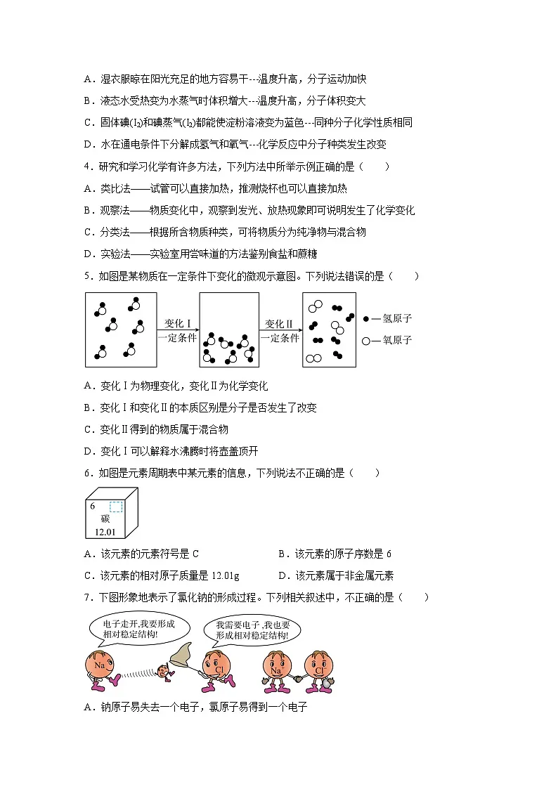 山东省济宁市（五四制）2025-2026学年八年级上学期期中自编模拟卷化学试卷（学生版）第2页