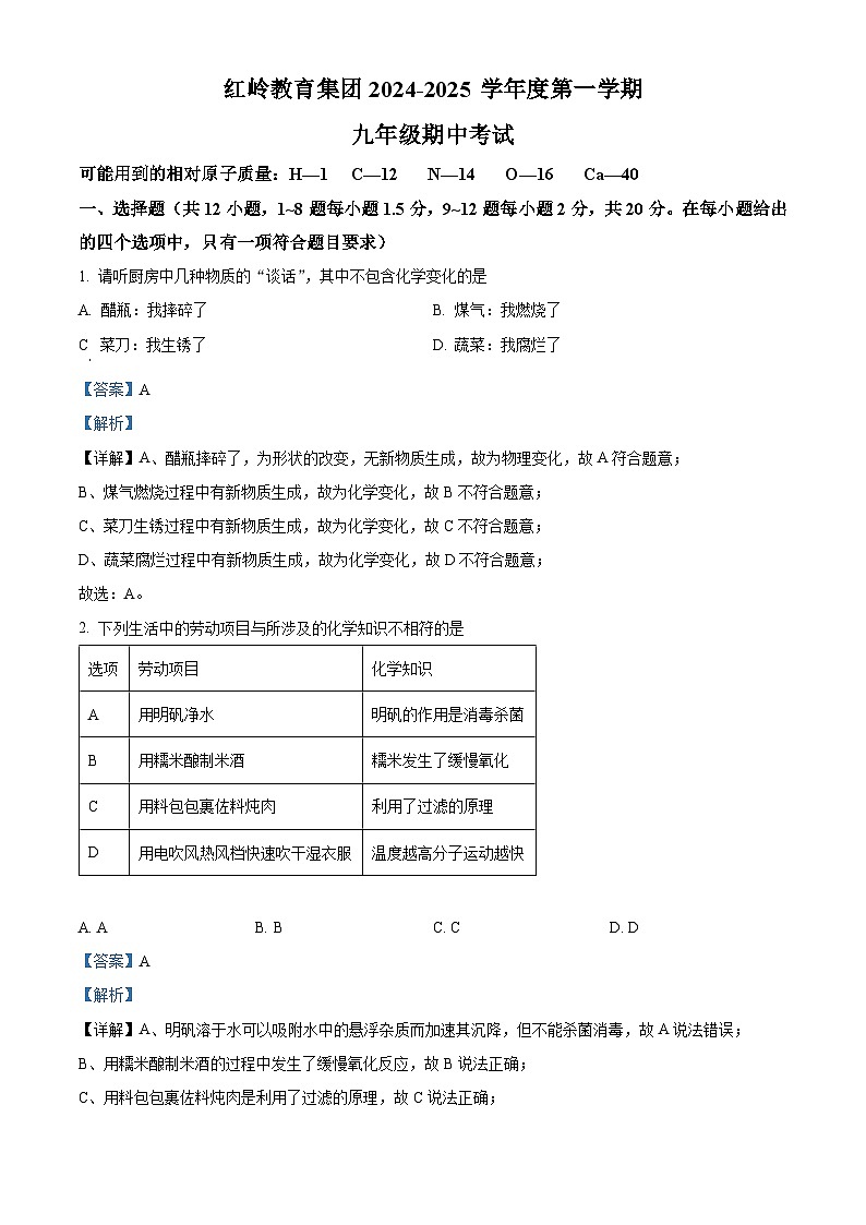 精品解析：广东省深圳市福田区红岭教育集团2024-2025学年九年级上学期期中考试化学试卷（解析版）第1页