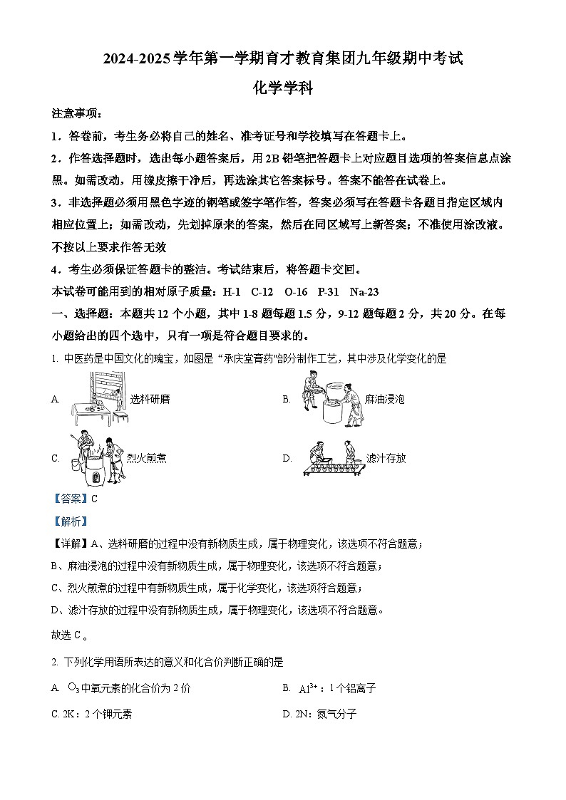 精品解析：广东省深圳市南山区育才集团2024-2025学年九年级上学期期中考试化学试卷（解析版）第1页