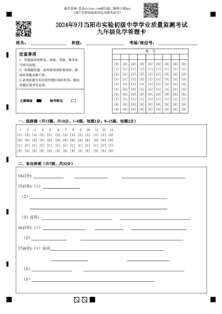 湖北省当阳市实验初级中学九年级化学9月考答题卡2024年人教版第1页
