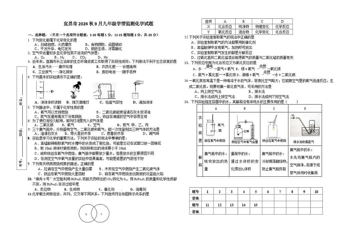 湖北省宜昌市夷陵区三校2024-2025学年九年级上学期9月质量监测化学试题第1页