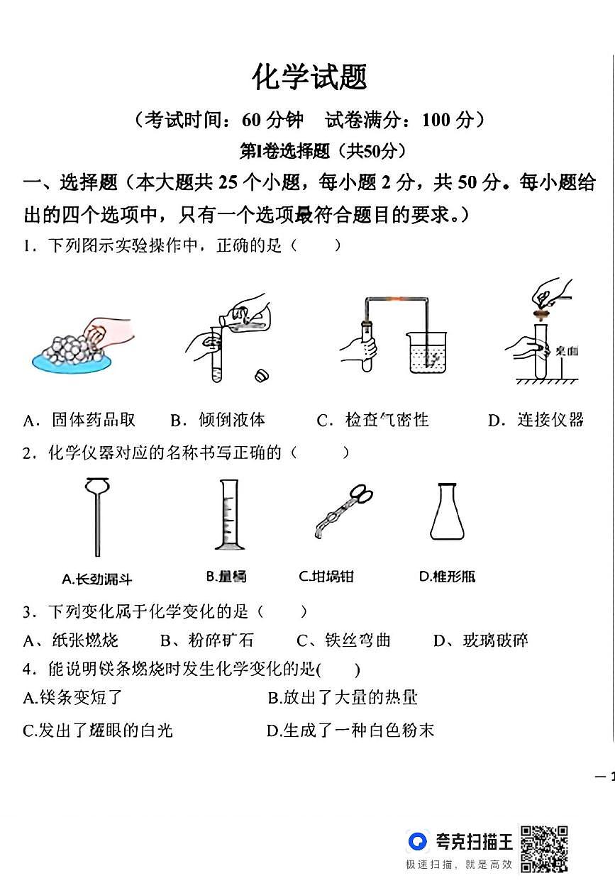 山东省德州市齐河县表白寺镇中学2025-2026学年九年级上学期第一次月考化学试题第1页
