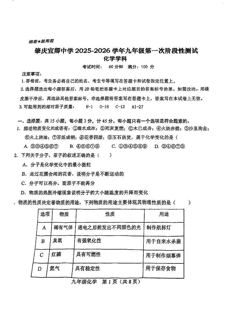广东省肇庆市宣卿中学2025-2026学年九年级上学期第一次月考化学试题第1页