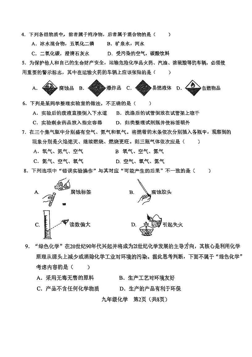 广东省肇庆市宣卿中学2025-2026学年九年级上学期第一次月考化学试题第2页