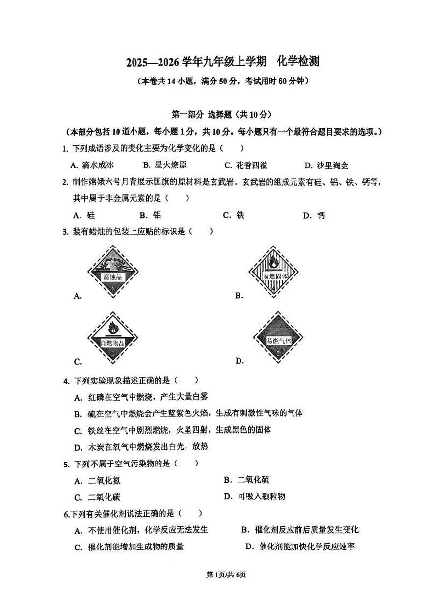 辽宁省盘锦市兴隆台区辽河油田实验中学2025-2026学年九年级上学期10月月考化学试题第1页
