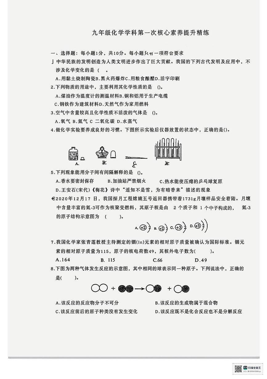陕西省榆林市榆阳区古塔镇初级中学2025-2026学年九年级上学期第一次月考化学试卷第1页