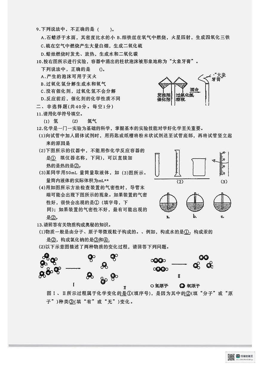 陕西省榆林市榆阳区古塔镇初级中学2025-2026学年九年级上学期第一次月考化学试卷第2页