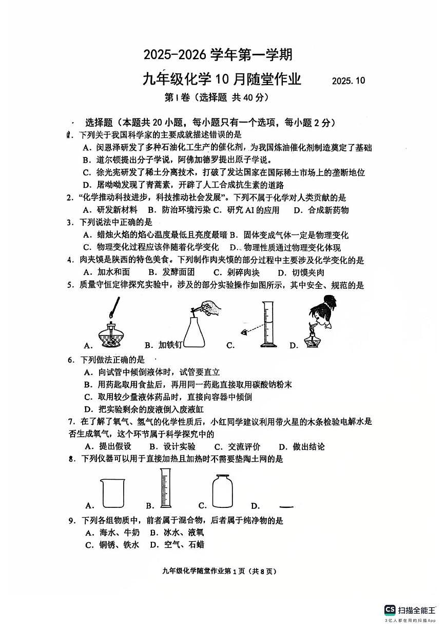 江苏省常州市第二十四中学2025-2026学年九年级上学期10月月考化学试题第1页