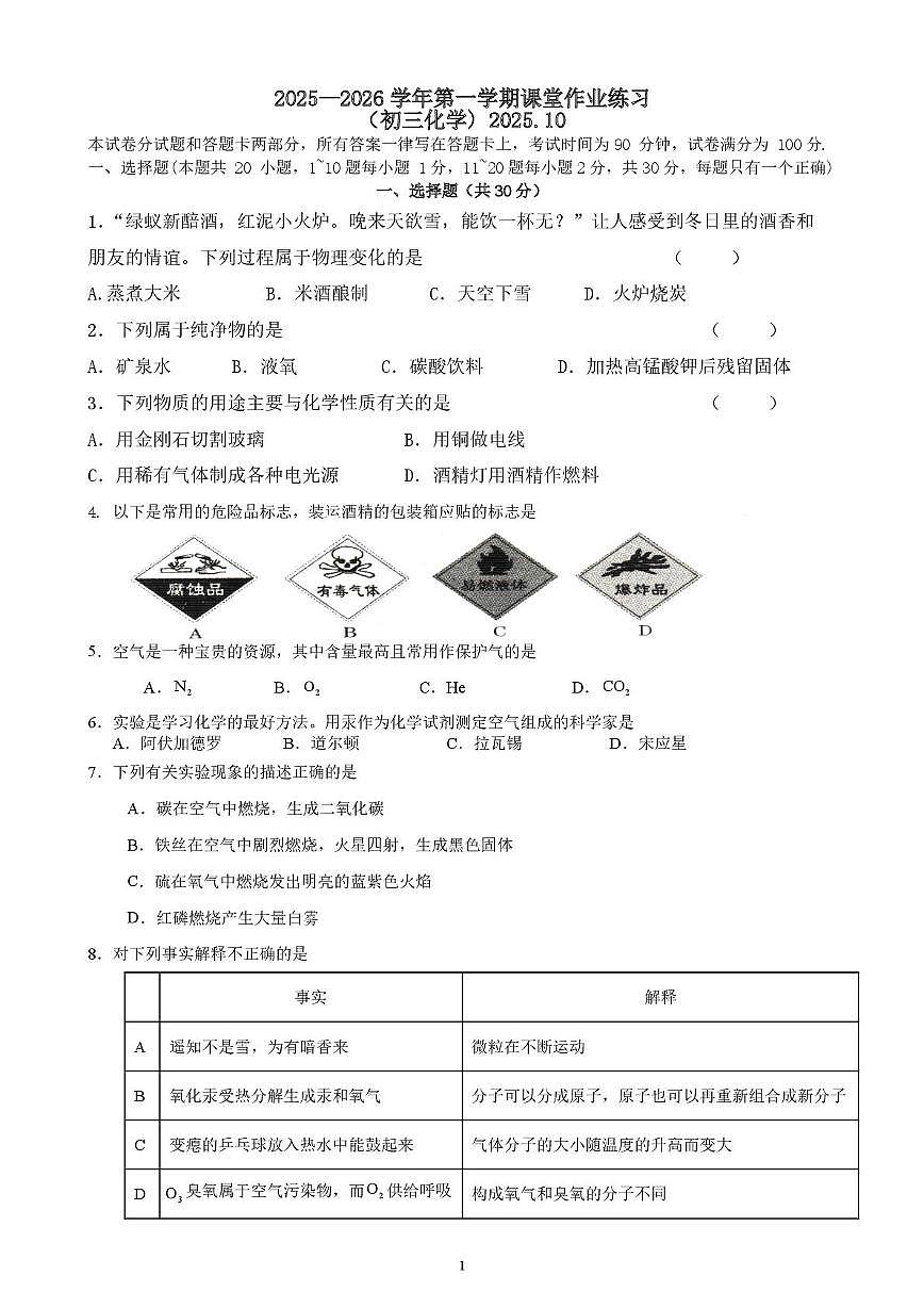 江苏省无锡市河塘中学2025-2026学年九年级上学期第一次月考化学试卷第1页