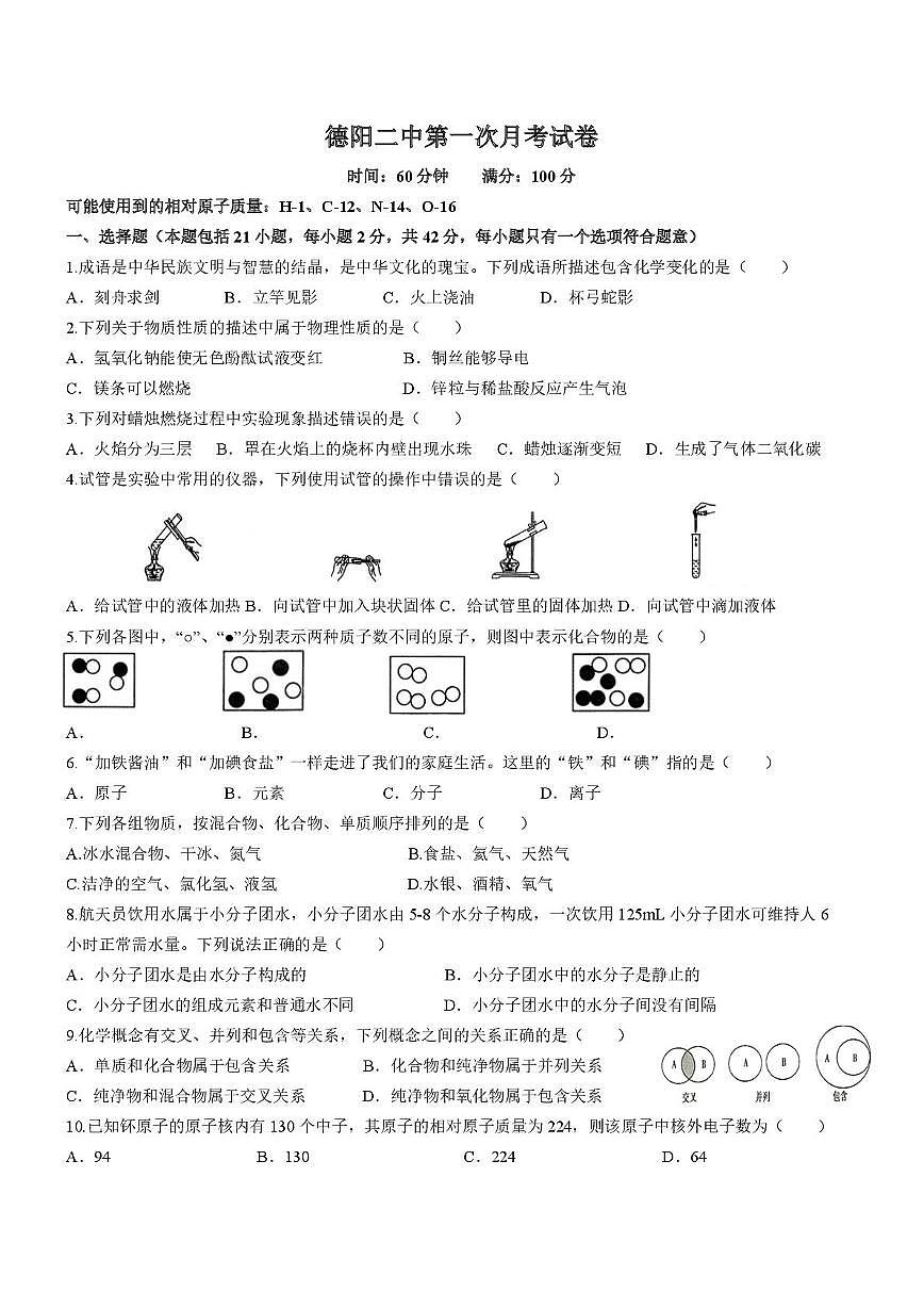四川省德阳市第二中学校2025-2026学年九年级上学期第一次月考化学试题第1页