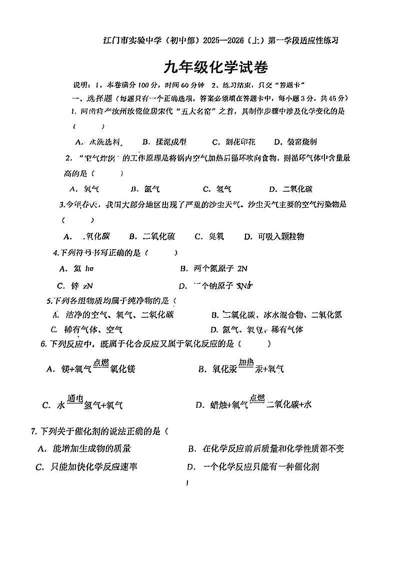 广东省江门市实验中学（初中部）2025-2026学年九年级上学期第一次月考化学试题第1页