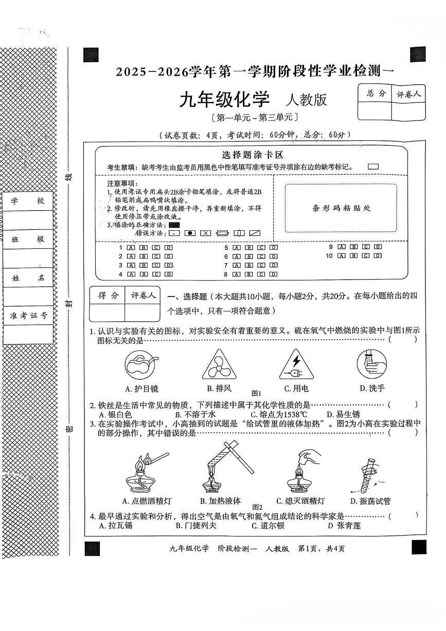 河北省廊坊市第二十一中学2025-2026学年九年级上学期10月月考化学试题第1页