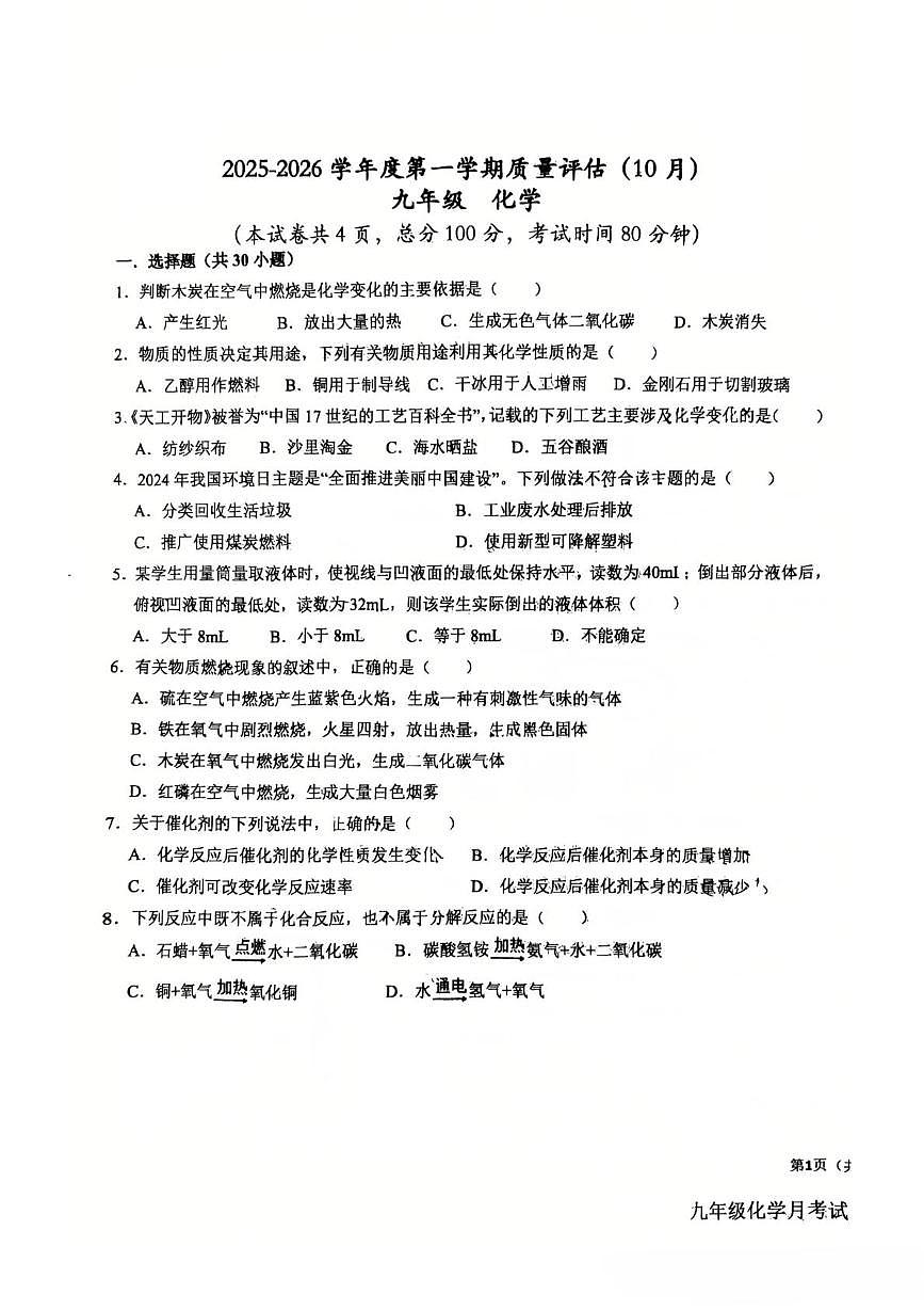 河北省廊坊市第四中学2025-2026学年九年级上学期10月月考化学试题第1页