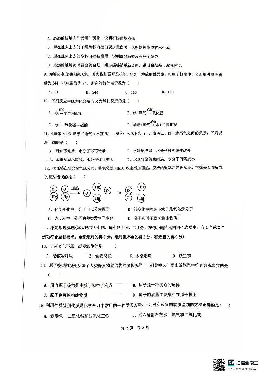 湖南师大附中星城实验学校2025-2026学年九年级上学期第一次月考化学试题第2页