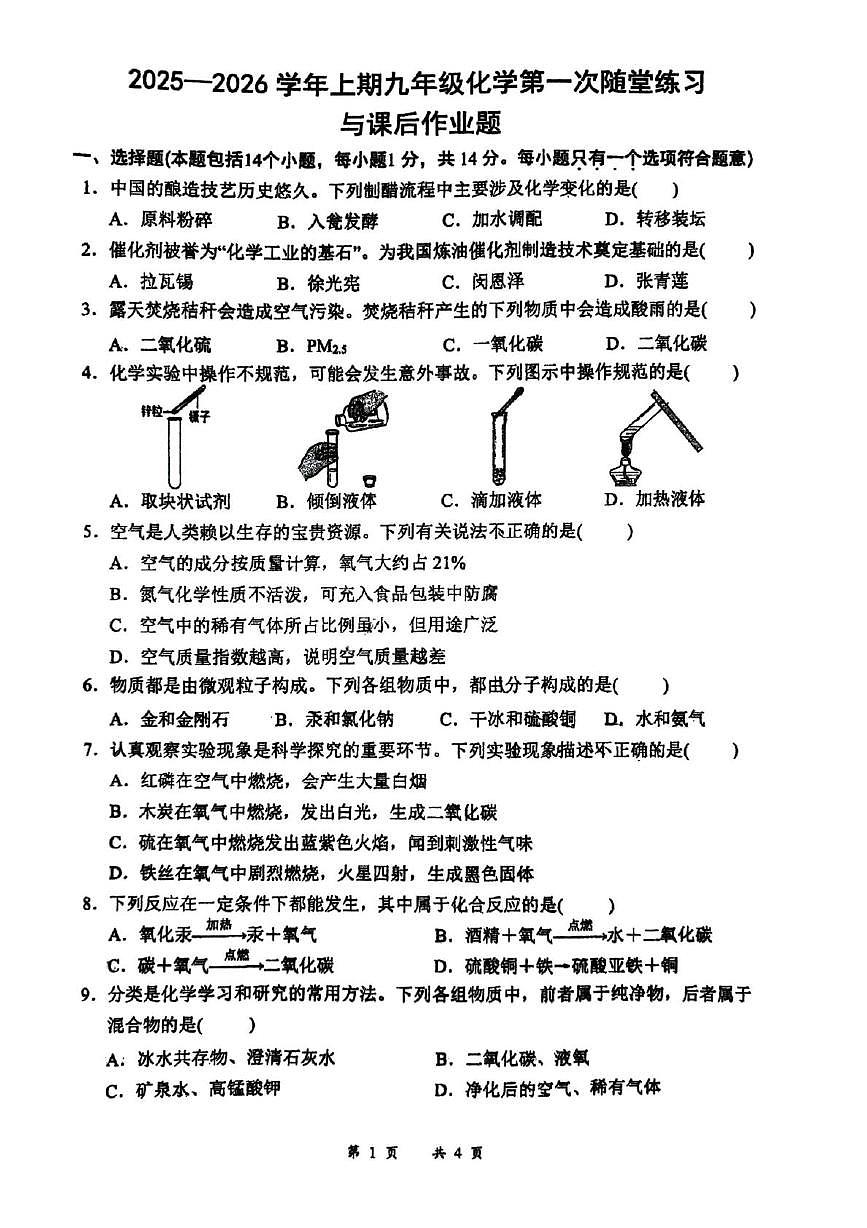 河南省郑州市枫杨外国语、朗悦慧外国语等五校联考2025-2026学年九年级上学期第一次月考化学试题第1页